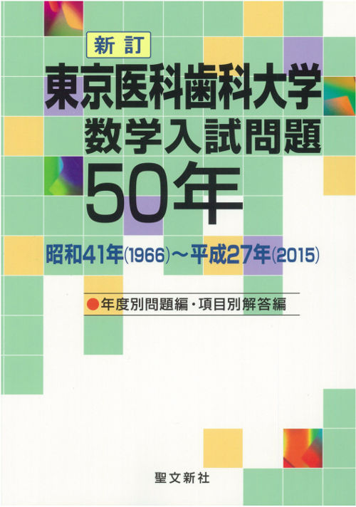 東京医科歯科大学 数学入試問題50年 聖文新社編集部(編) - 聖文新社