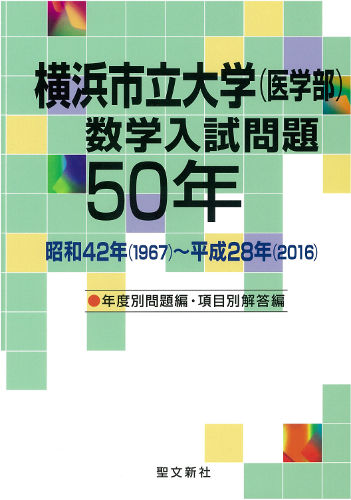 横浜市立大学（医学部）数学入試問題50年 聖文新社編集部(編) - 聖文
