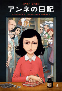 グラフィック版］アンネの日記 アンネ・フランク(著) - あすなろ書房