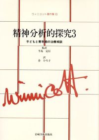 ウィニコット著作集 Winnicott, D. W.(著) - 岩崎学術出版社 | 版元