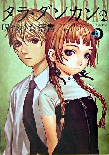 タラ・ダンカン 2 呪われた禁書 上 ソフィー・オドゥワン