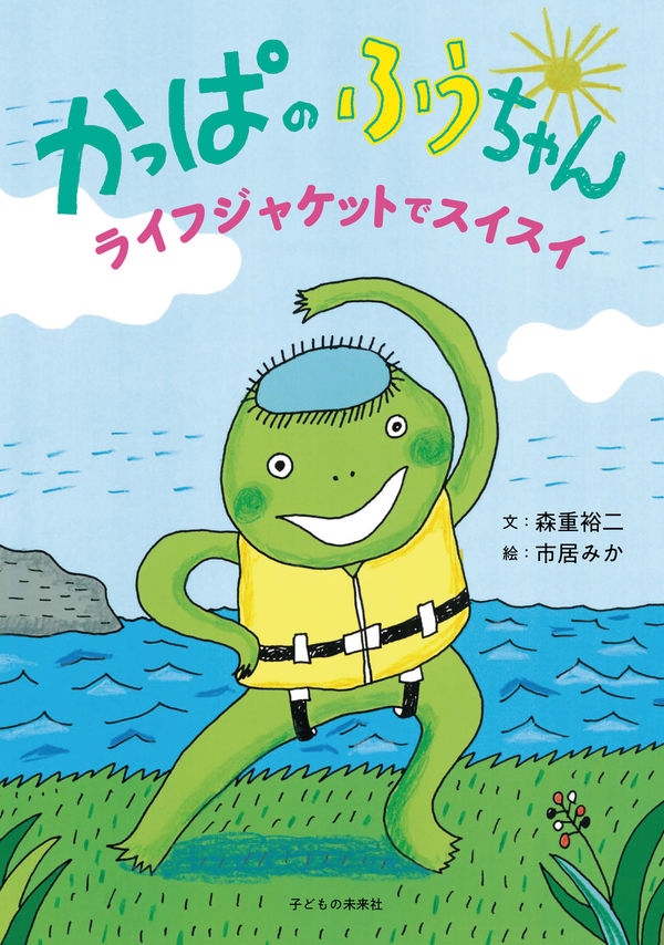 かっぱのふうちゃん 森重 裕二(文) - 子どもの未来社 | 版元ドットコム