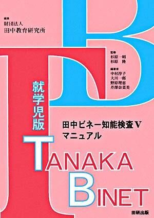 田中ビネー知能検査5マニュアル : 就学児版 中村 淳子(編著) - 田研