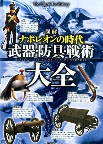 図解ナポレオンの時代武器・防具・戦術大全 レッカ社(編著) - カンゼン