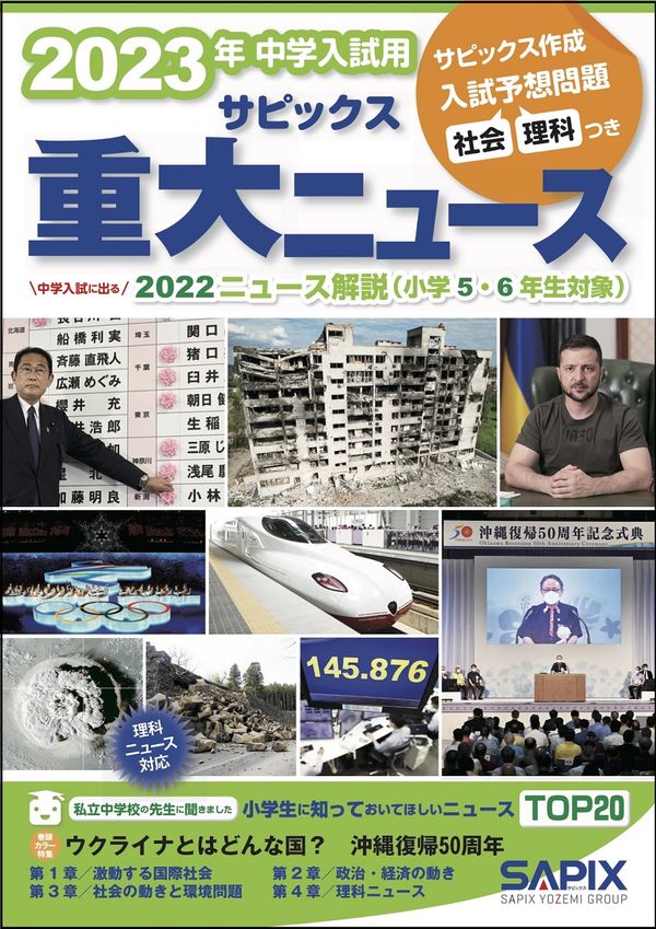 2023年中学入試用 サピックス重大ニュース サピックス小学部(編