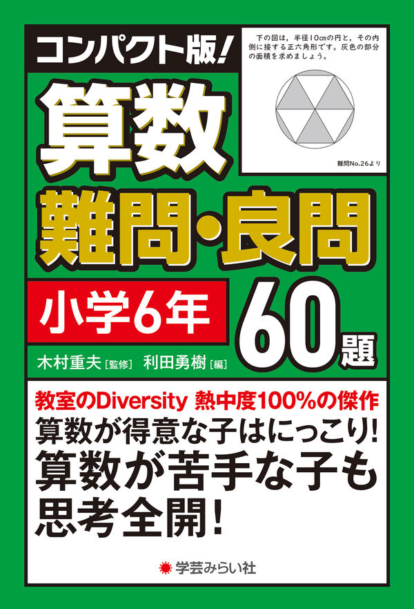 コンパクト版！算数難問・良問60題＝小学6年 木村 重夫(監修) - 学芸