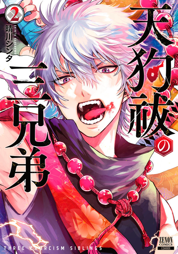 天狗祓の三兄弟 晴川シンタ(著) - コアミックス | 版元ドットコム