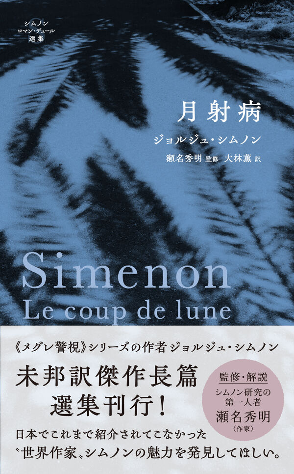 月射病 ジョルジュ・シムノン(著) - 東宣出版 | 版元ドットコム