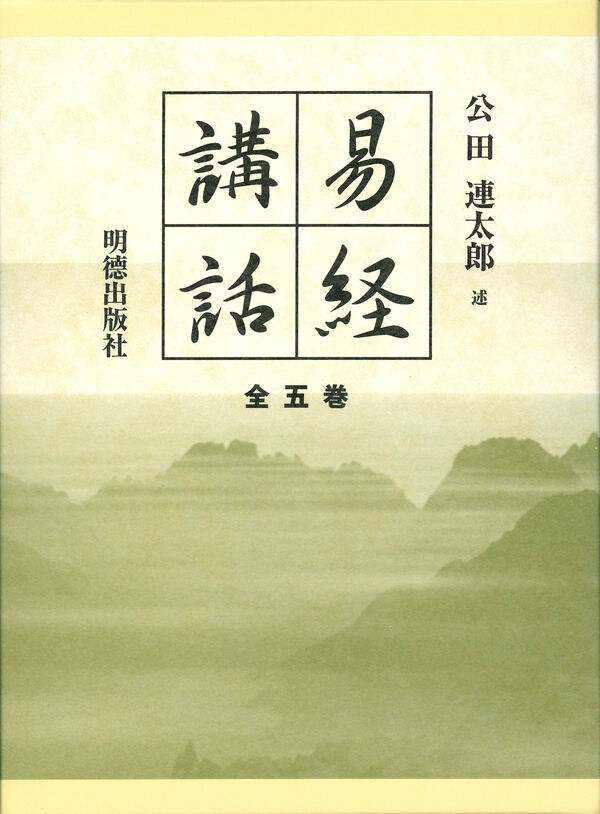 易経講話（全5巻） 公田 連太郎(著) - 明徳出版社 | 版元ドットコム