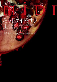 ミッドナイト・サン トワイライト エドワードの物語 上 ステファニー