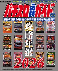 パチスロ必勝ガイド攻略年鑑 2011-2024年※ パチスロ必勝ガイド攻略年鑑