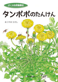 タンポポのたんけん おくやま ひさし(著) - 少年写真新聞社 | 版元