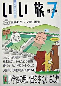 北海道いい旅研究室 舘浦 あざらし(責任編集) - 海豹舎 | 版元ドットコム