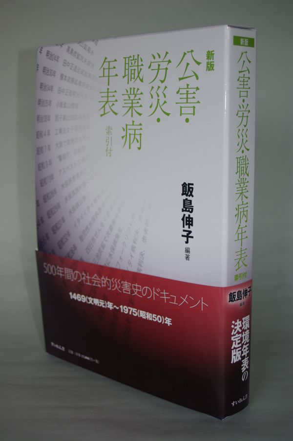 公害・労災・職業病年表 索引付 飯島 伸子(編著) - すいれん舎 | 版元