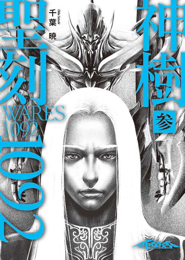 聖刻1092 神樹 参 千葉 暁(著) - 伸童舎 | 版元ドットコム