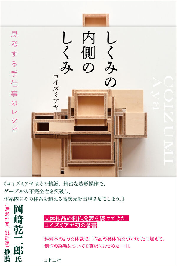 しくみの内側のしくみ コイズミ アヤ(著) - コトニ社 | 版元ドットコム