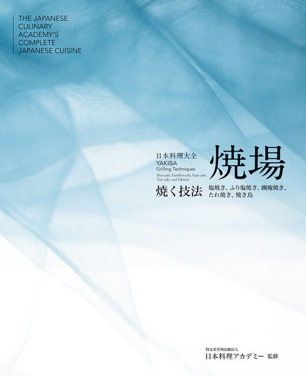 日本料理大全 焼場 特定非営利活動法人 日本料理アカデミー(監修
