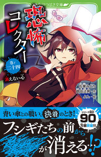 恐怖コレクター 巻ノ二十四 消えない心 佐東 みどり(著