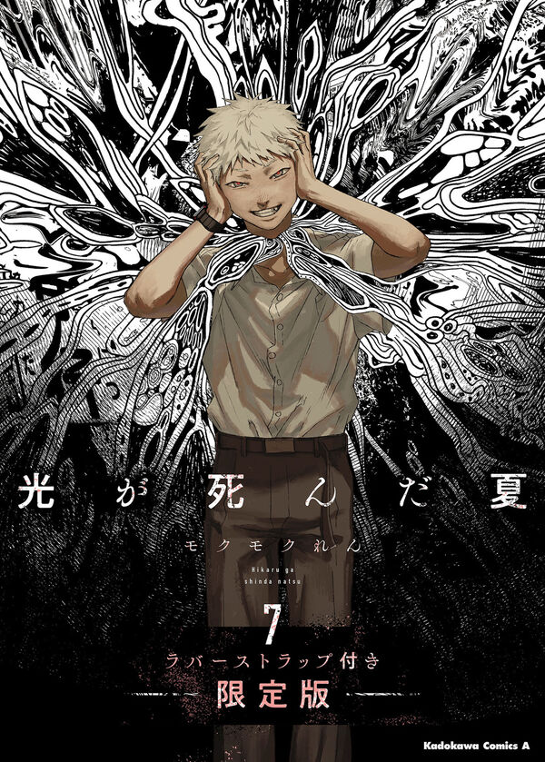 光が死んだ夏 7 ラバーストラップ付き限定版 モクモク れん(著