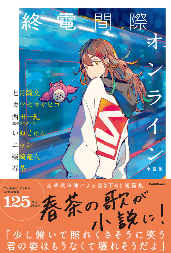 終電間際オンライン 小説集 七月 隆文(著) - KADOKAWA | 版元