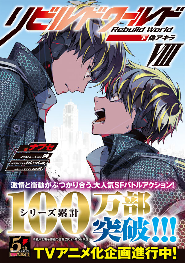 リビルドワールドVIII〈下〉 偽アキラ ナフセ(著) - KADOKAWA