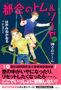 都会のトム＆ソーヤ 21 神々のゲーム はやみね かおる(著) - 講談社