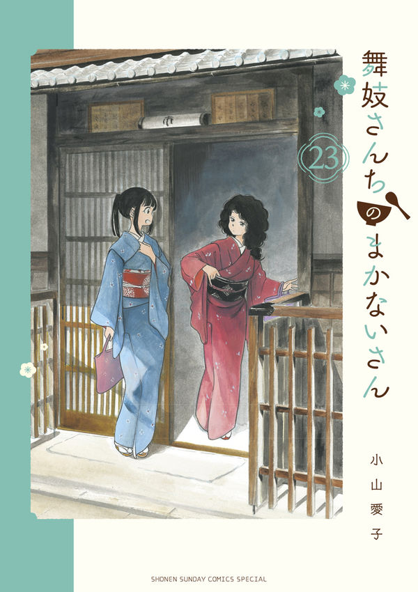 舞妓さんちのまかないさん 小山 愛子(著) - 小学館 | 版元ドットコム
