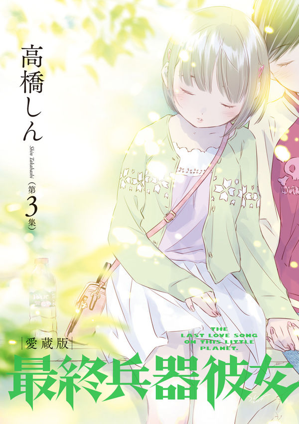 最終兵器彼女 愛蔵版 高橋 しん(著) - 小学館 | 版元ドットコム