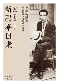 断腸亭日乗 永井 荷風(著) - 岩波書店 | 版元ドットコム