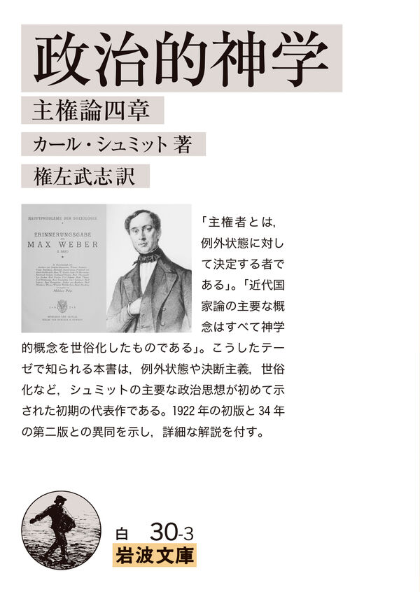 政治的神学 カール・シュミット(著) - 岩波書店 | 版元ドットコム