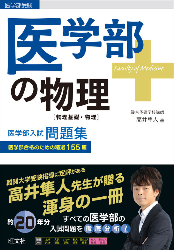 医学部の物理［物理基礎・物理］ 高井隼人(著) - 旺文社 | 版元ドットコム