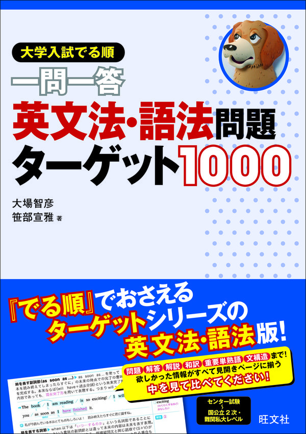 大学入試 でる順 一問一答 英文法・語法問題ターゲット1000 大場智彦