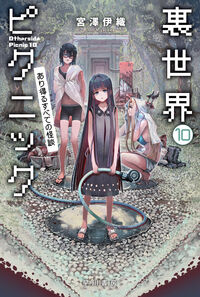 裏世界ピクニック 10 宮澤 伊織(著) - 早川書房 | 版元ドットコム