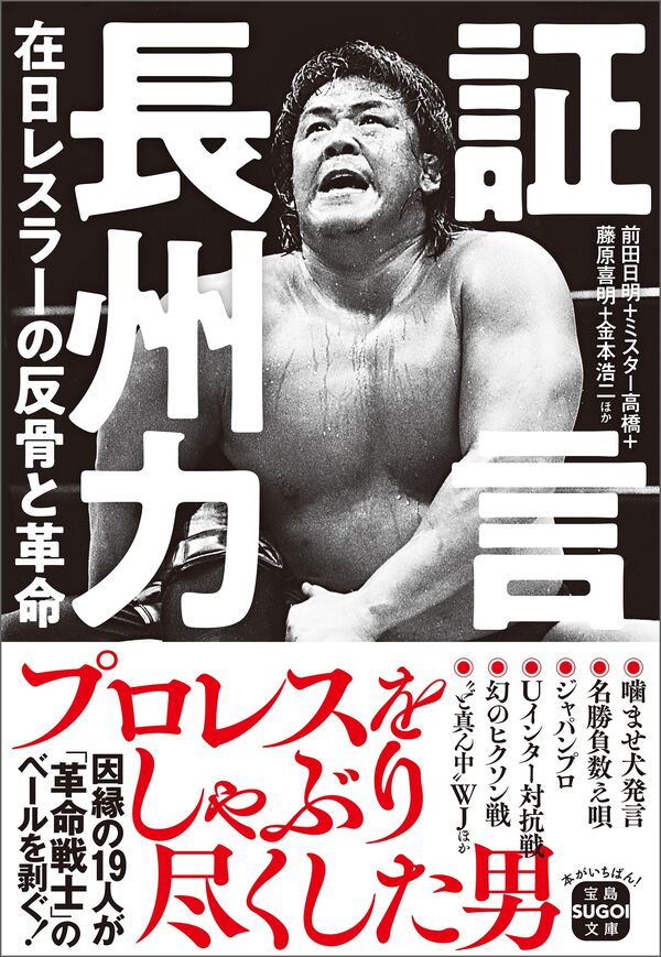 証言 長州力 在日レスラーの反骨と革命 前田 日明(著) - 宝島社 | 版元