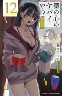 僕の心のヤバイやつ 12 桜井のりお(著) - 秋田書店 | 版元ドットコム