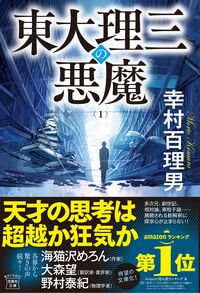東大理三の悪魔(1) 幸村 百理男(著) - 宝島社 | 版元ドットコム
