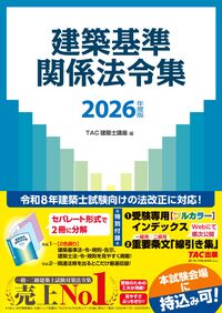 2026年度版 建築基準関係法令集 TAC株式会社（建築士講座）(著