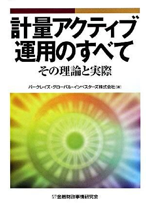 計量アクティブ運用のすべて : その理論と実際 バークレイズグローバル
