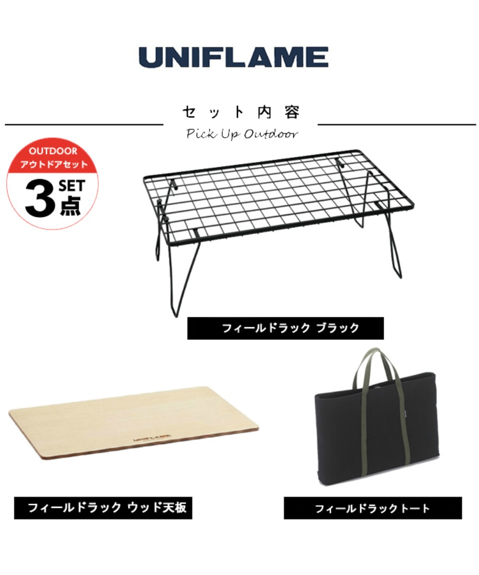 ユニフレーム(UNIFLAME) アウトドアテーブルセット フィールドラック