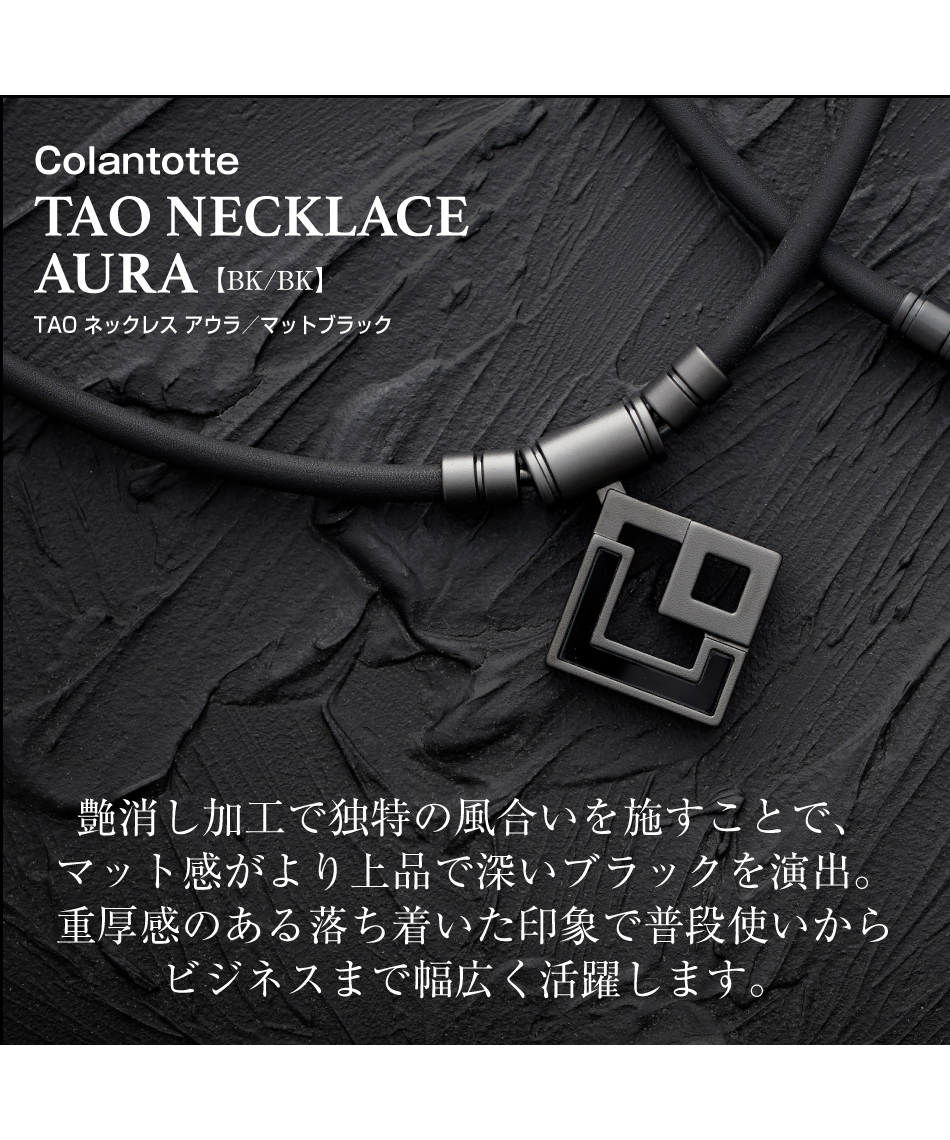 コラントッテ(Colantotte) 磁気ネックレス TAO ネックレス AURA マット