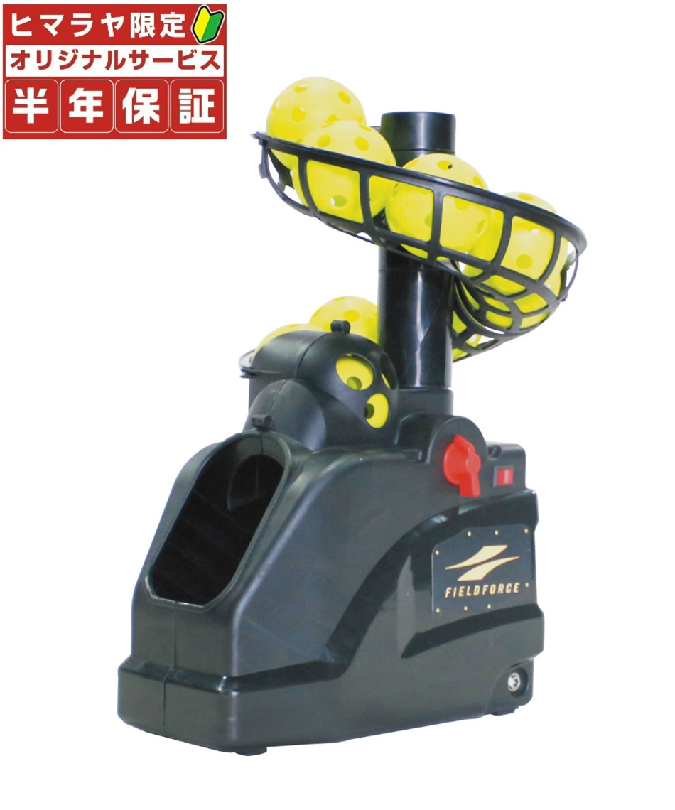半年保証付】 フィールドフォース 野球 トスマシン フロントトス FTM