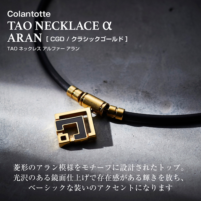 コラントッテ(Colantotte) 磁気ネックレス TAO ネックレス α ARAN