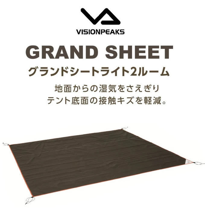 ビジョンピークス (VISIONPEAKS) グランドシート 2ルーム グランド
