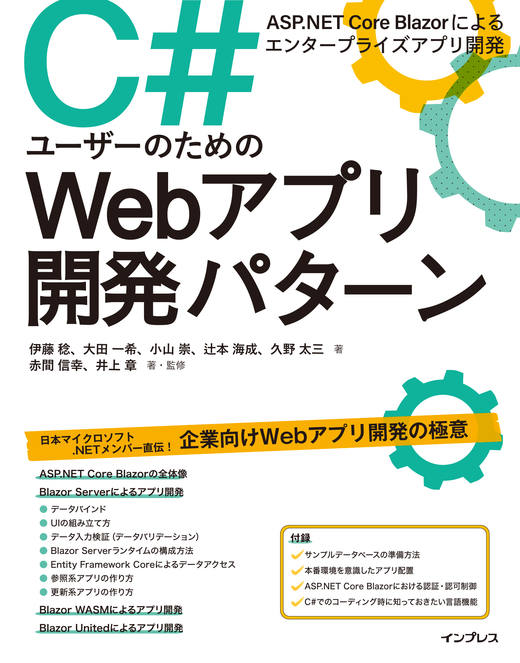 C#ユーザーのためのWebアプリ開発パターン ASP.NET Core Blazorによる