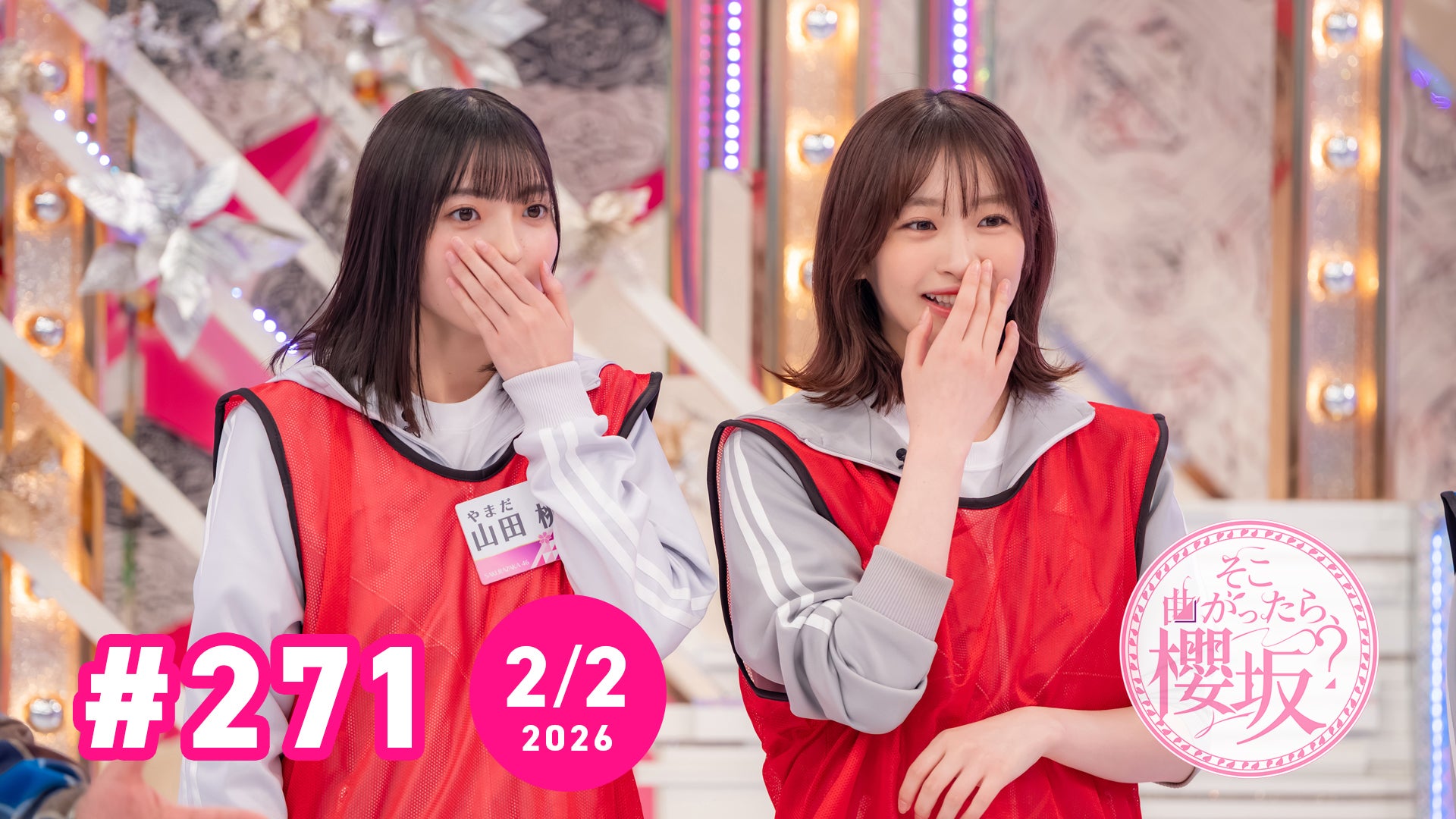 そこ曲がったら、櫻坂？【26/2/2配信】#271 | Lemino(レミノ) - 映画