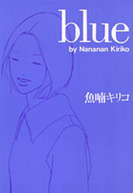 blue』 — 魚喃 キリコ 著 — マガジンハウスの本