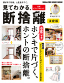 見てわかる、断捨離 決定版』 — やましたひでこ 監修 — マガジンハウスの本