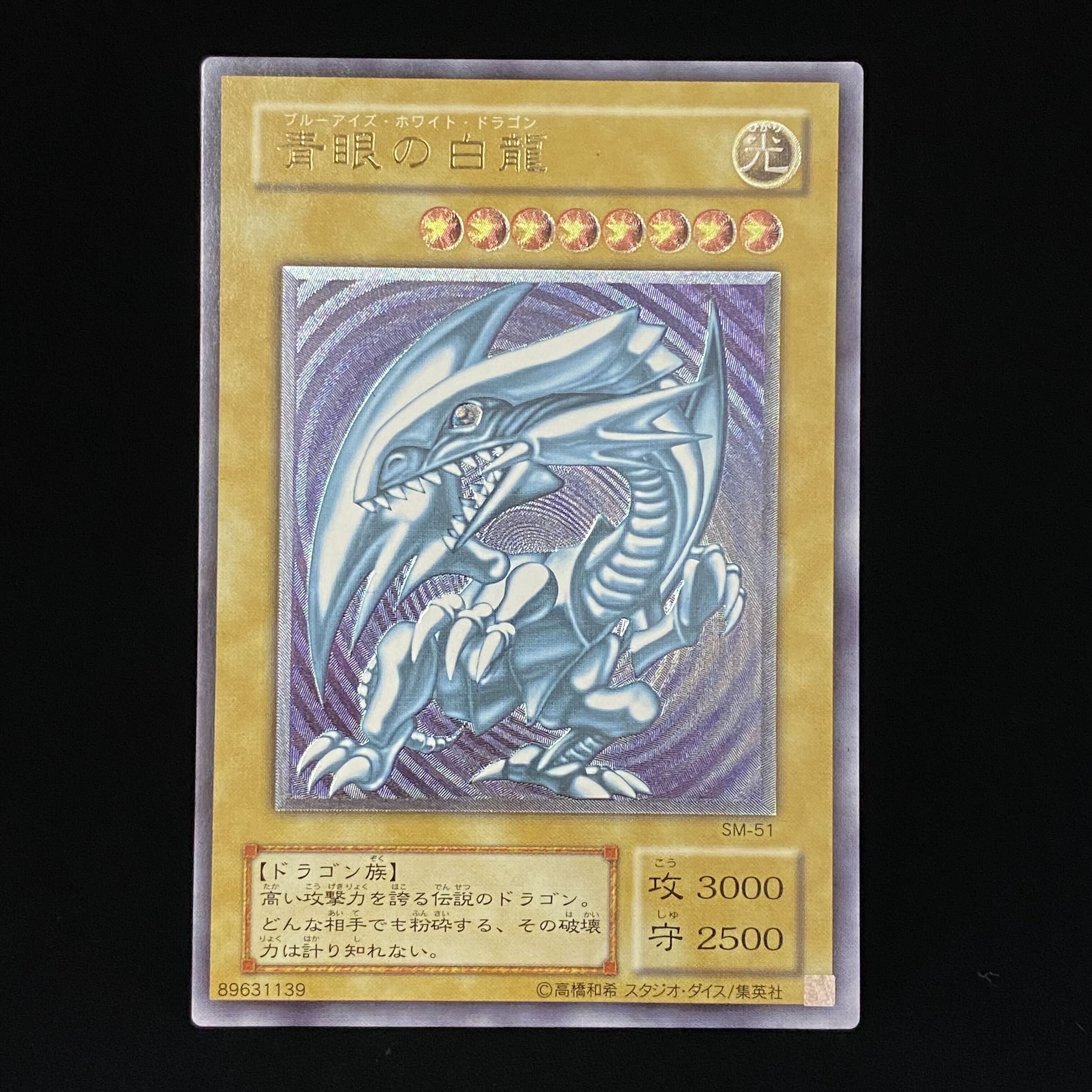 No.676遊戯王良品青眼の白龍レリーフSM-51ブルーアイズホワイト