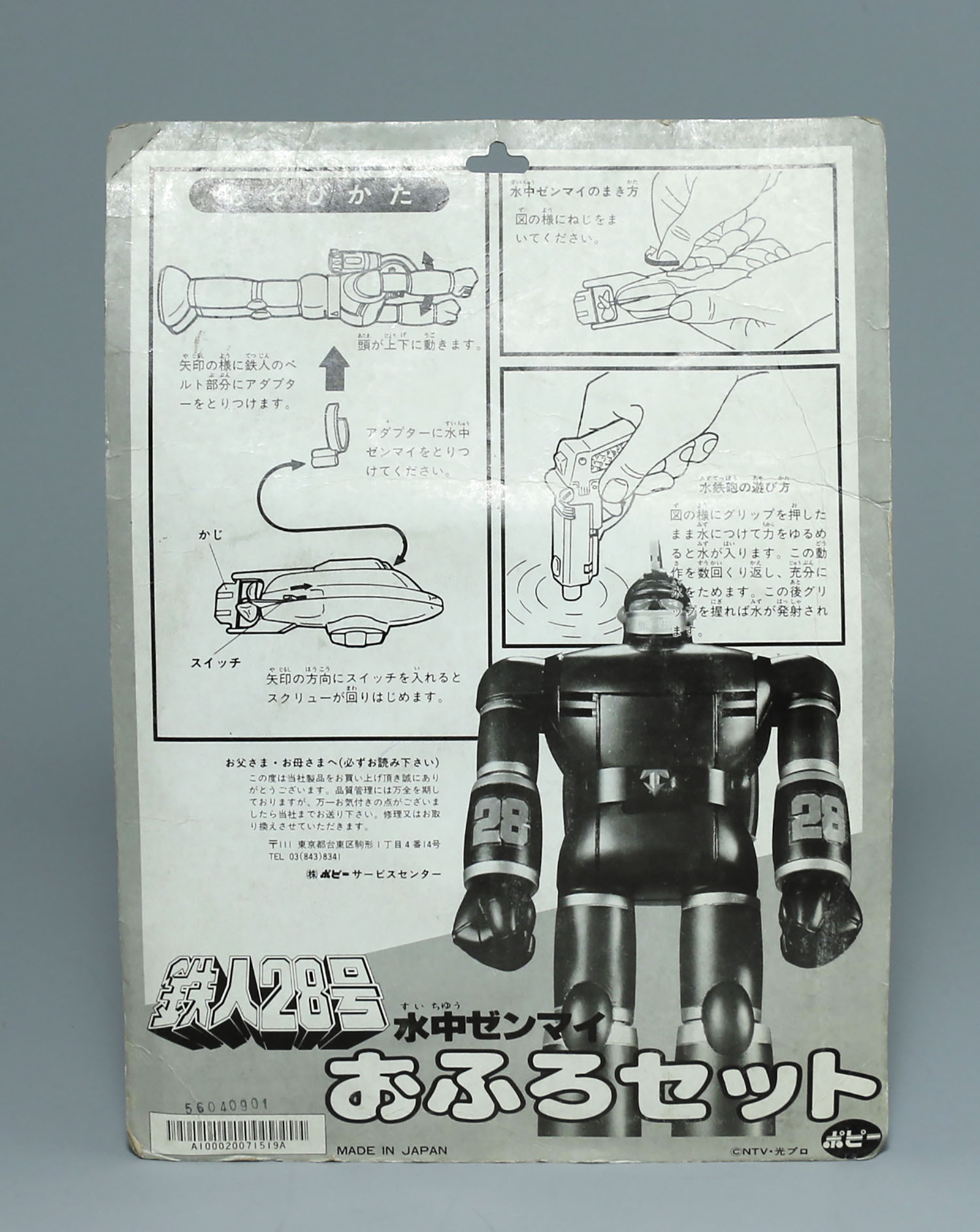 ポピー 鉄人28号おふろセット