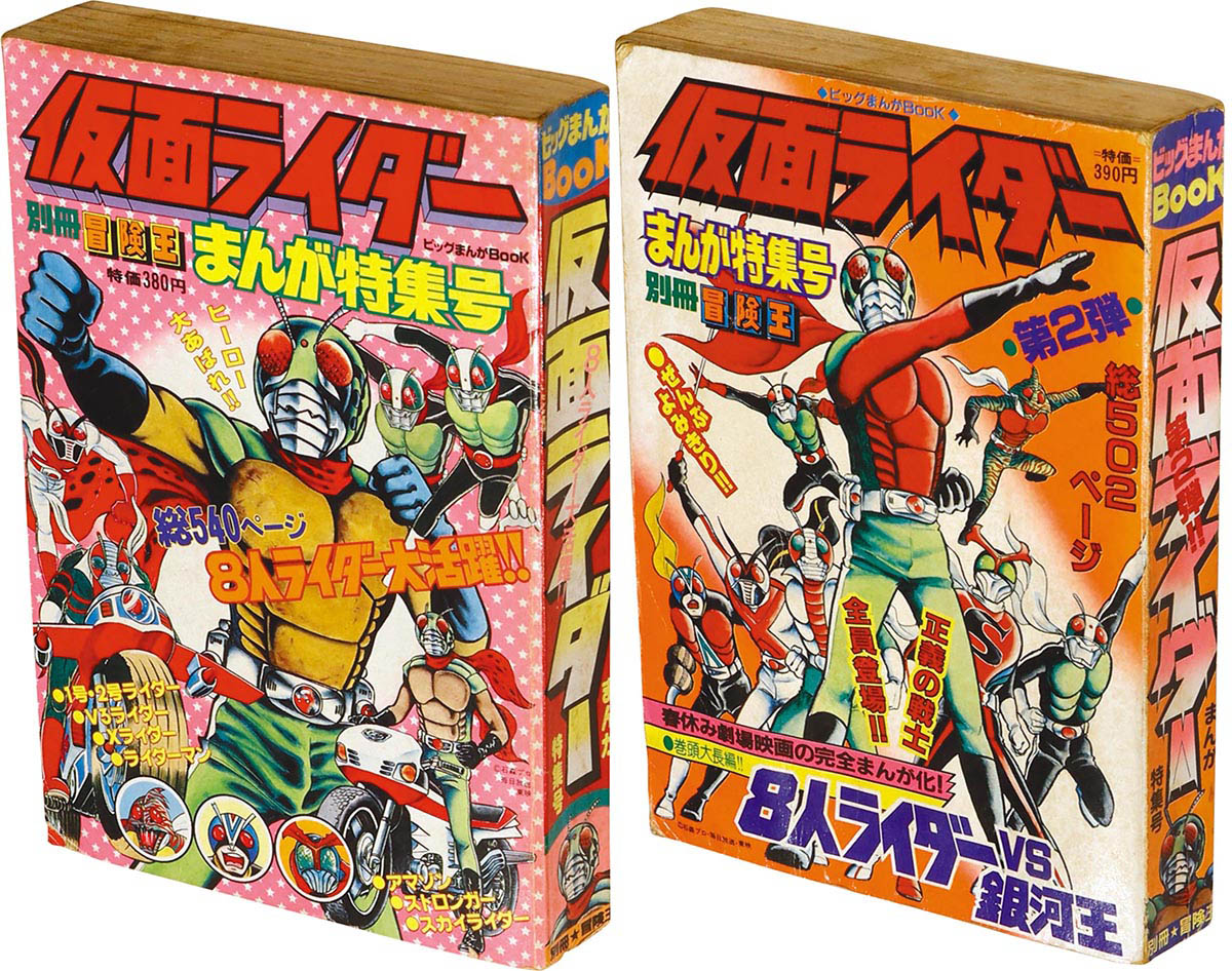 7824] 別冊冒険王 ビッグまんがBook 仮面ライダーまんが特集号 2冊